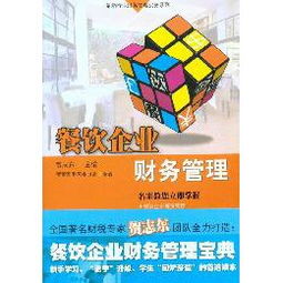《最新行業(yè)財務(wù)管理實務(wù)系列 餐飲企業(yè)財務(wù)管理》讀后感——從賬本到戰(zhàn)略的餐飲管理躍遷